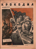 Обложка для Крокодил, 1942 , № 43.pdf